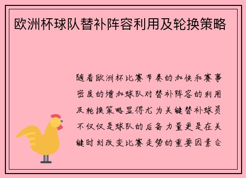 欧洲杯球队替补阵容利用及轮换策略