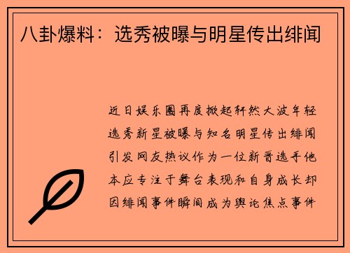 八卦爆料：选秀被曝与明星传出绯闻