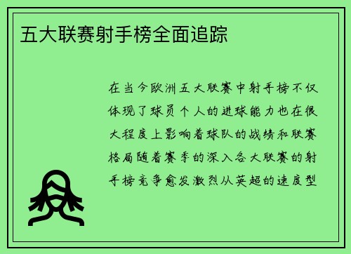 五大联赛射手榜全面追踪