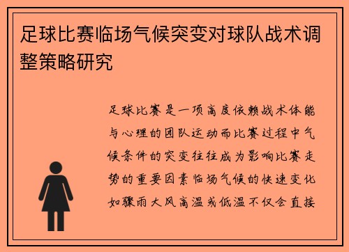 足球比赛临场气候突变对球队战术调整策略研究
