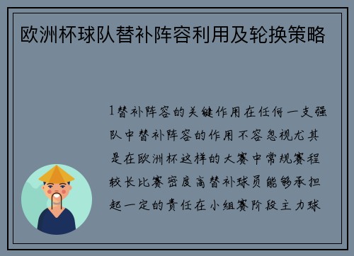 欧洲杯球队替补阵容利用及轮换策略