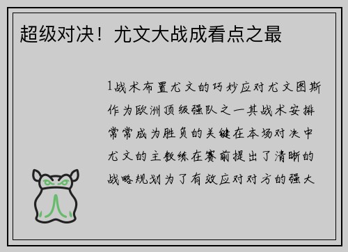 超级对决！尤文大战成看点之最