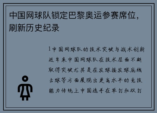 中国网球队锁定巴黎奥运参赛席位，刷新历史纪录
