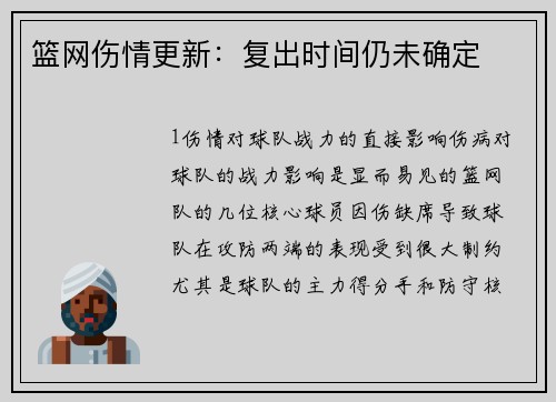 篮网伤情更新：复出时间仍未确定