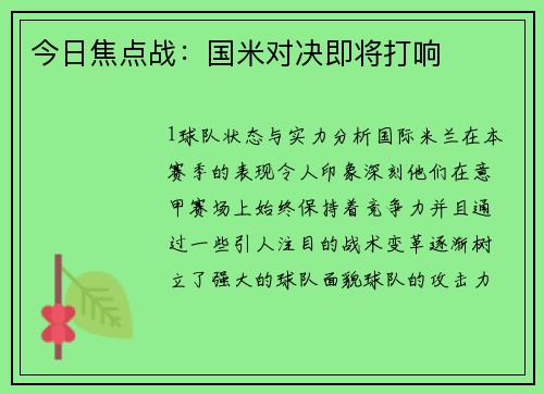 今日焦点战：国米对决即将打响