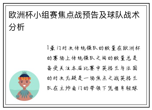 欧洲杯小组赛焦点战预告及球队战术分析