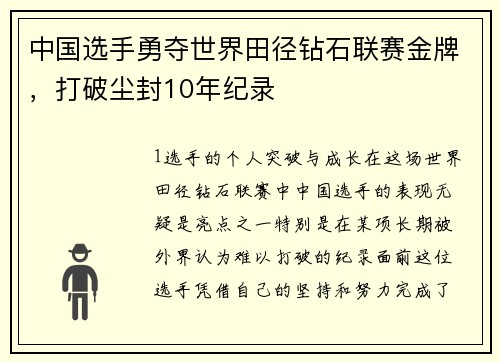 中国选手勇夺世界田径钻石联赛金牌，打破尘封10年纪录