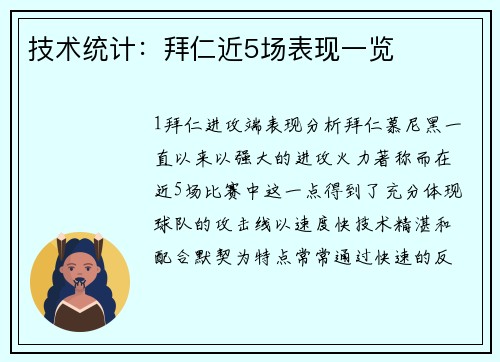技术统计：拜仁近5场表现一览