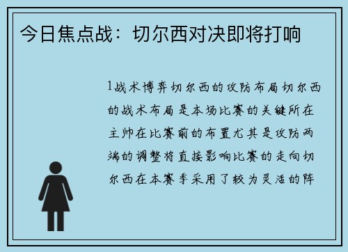 今日焦点战：切尔西对决即将打响