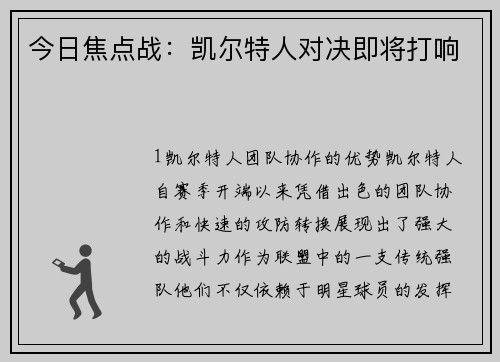 今日焦点战：凯尔特人对决即将打响
