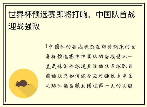 世界杯预选赛即将打响，中国队首战迎战强敌