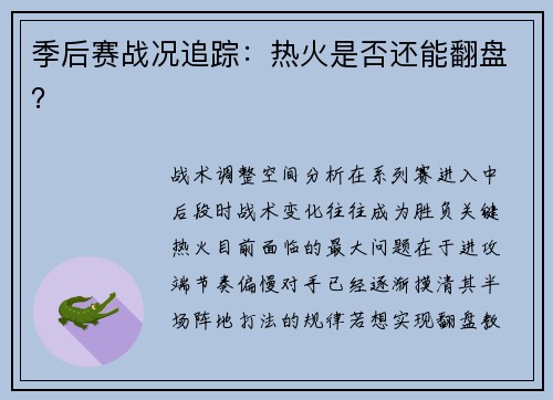 季后赛战况追踪：热火是否还能翻盘？