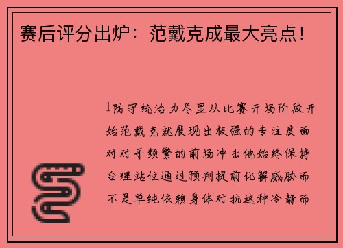 赛后评分出炉：范戴克成最大亮点！