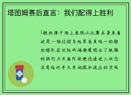 塔图姆赛后直言：我们配得上胜利