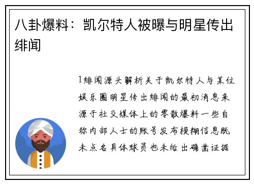 八卦爆料：凯尔特人被曝与明星传出绯闻