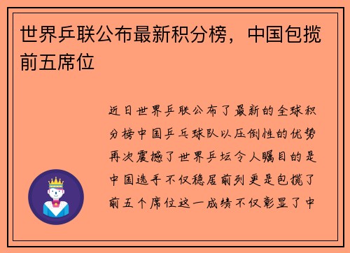 世界乒联公布最新积分榜，中国包揽前五席位