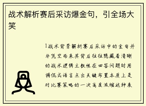 战术解析赛后采访爆金句，引全场大笑