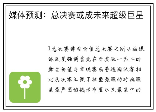 媒体预测：总决赛或成未来超级巨星