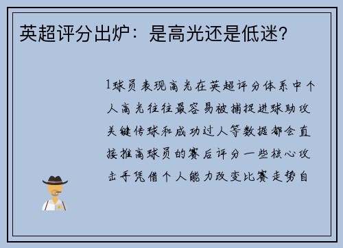英超评分出炉：是高光还是低迷？