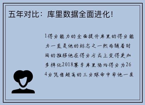 五年对比：库里数据全面进化！