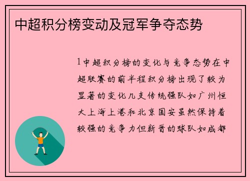 中超积分榜变动及冠军争夺态势