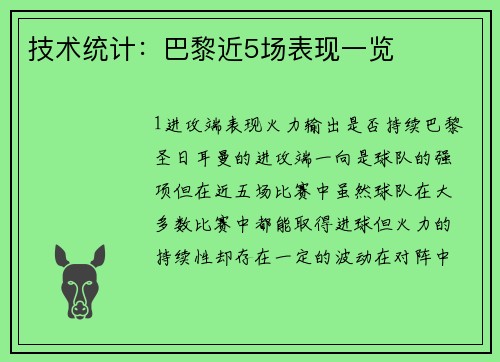 技术统计：巴黎近5场表现一览