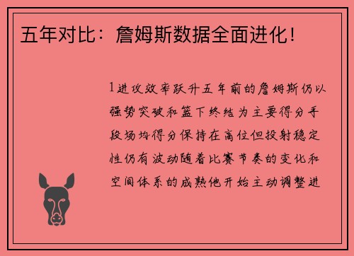 五年对比：詹姆斯数据全面进化！