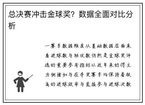总决赛冲击金球奖？数据全面对比分析