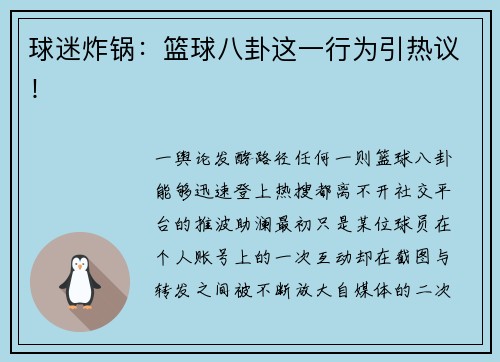 球迷炸锅：篮球八卦这一行为引热议！