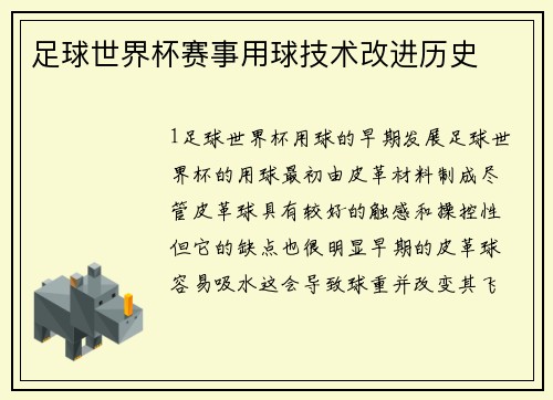 足球世界杯赛事用球技术改进历史