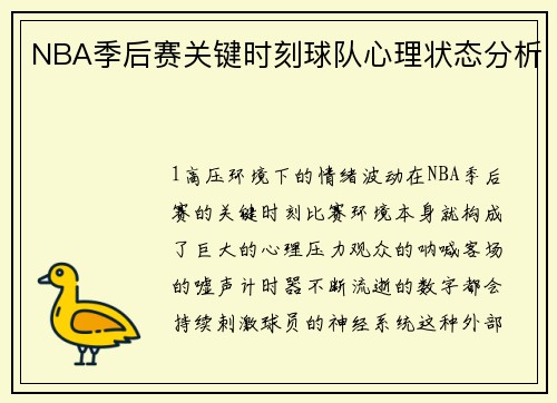 NBA季后赛关键时刻球队心理状态分析