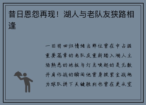 昔日恩怨再现！湖人与老队友狭路相逢