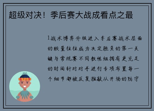 超级对决！季后赛大战成看点之最