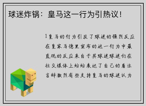 球迷炸锅：皇马这一行为引热议！