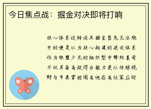 今日焦点战：掘金对决即将打响