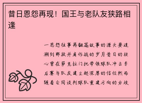 昔日恩怨再现！国王与老队友狭路相逢