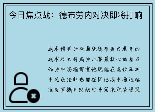 今日焦点战：德布劳内对决即将打响