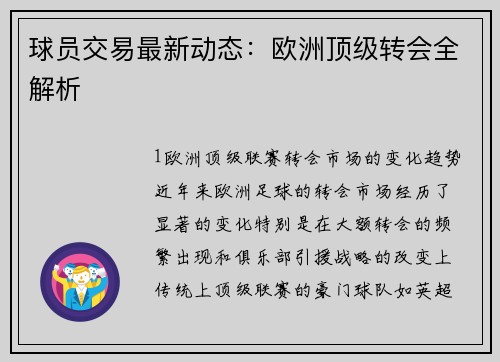 球员交易最新动态：欧洲顶级转会全解析