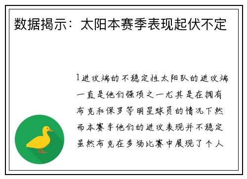 数据揭示：太阳本赛季表现起伏不定