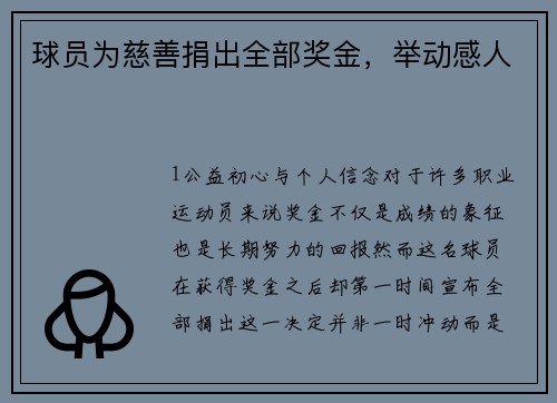 球员为慈善捐出全部奖金，举动感人
