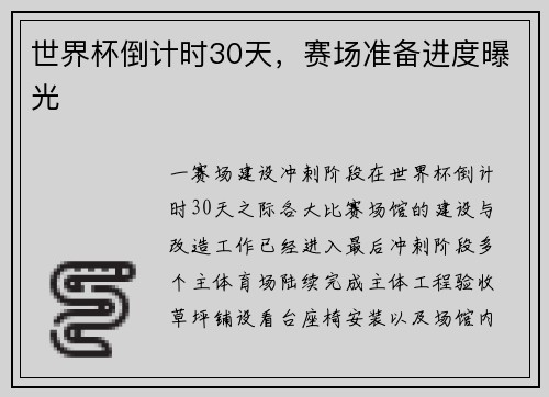 世界杯倒计时30天，赛场准备进度曝光