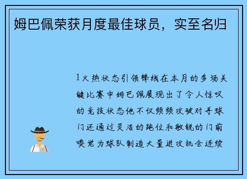 姆巴佩荣获月度最佳球员，实至名归
