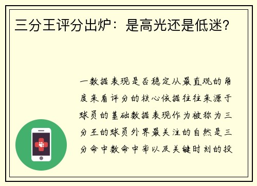 三分王评分出炉：是高光还是低迷？