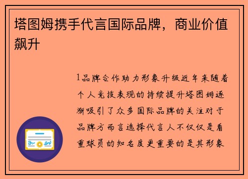 塔图姆携手代言国际品牌，商业价值飙升