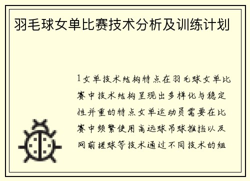 羽毛球女单比赛技术分析及训练计划