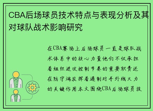 CBA后场球员技术特点与表现分析及其对球队战术影响研究
