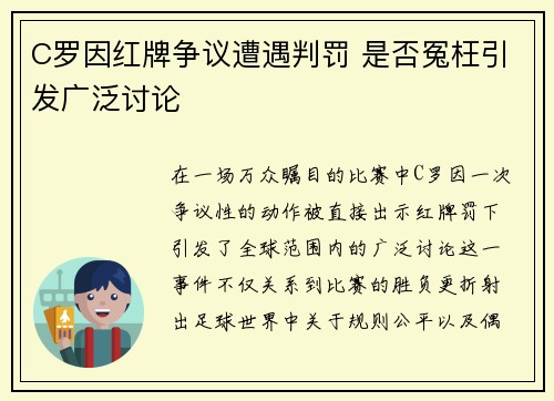 C罗因红牌争议遭遇判罚 是否冤枉引发广泛讨论 C罗因红牌争议遭遇判罚 是否冤枉引发广泛讨论