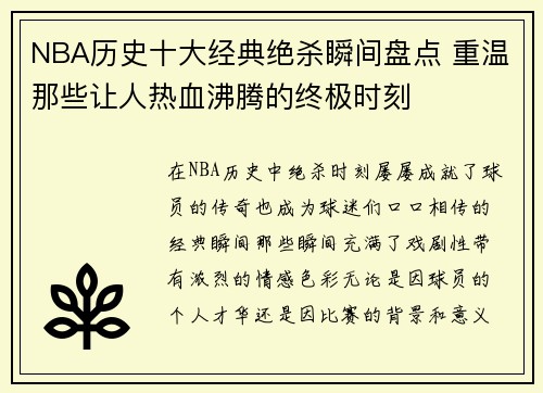 NBA历史十大经典绝杀瞬间盘点 重温那些让人热血沸腾的终极时刻