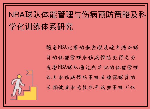 NBA球队体能管理与伤病预防策略及科学化训练体系研究 NBA球队体能管理与伤病预防策略及科学化训练体系研究