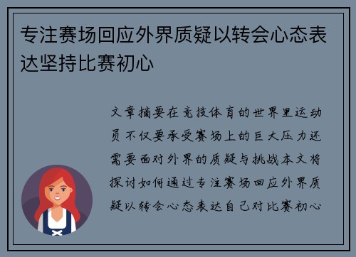 专注赛场回应外界质疑以转会心态表达坚持比赛初心 专注赛场回应外界质疑以转会心态表达坚持比赛初心